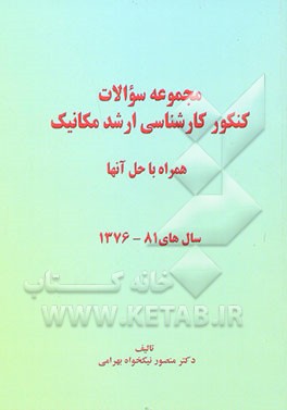 مجموعه سوالات کارشناسی ارشد مکانیک و حل آنها 1376 - 1381