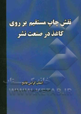 نقش چاپ مستقیم بر روی کاغذ در صنعت نشر