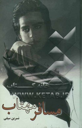 مسافر مهتاب