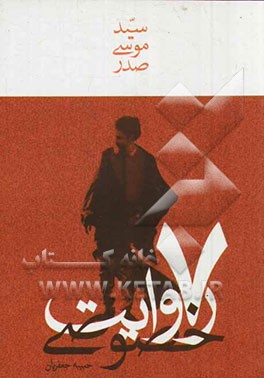 سیدموسی صدر: 7 روایت خصوصی