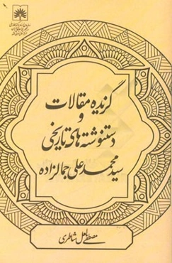 گزیده مقالات و دست نوشته‌های تاریخی سیدمحمدعلی جمال‌زاده