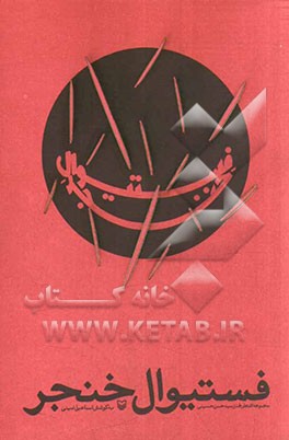 فستیوال خنجر: مجموعه اشعار طنز سیدحسن حسینی