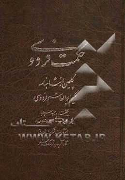 حکمت فردوسی: گلچین از شاهنامه حکیم ابوالقاسم فردوسی