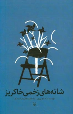 شانه‌های زخمی خاکریز: یادداشتهای یک امدادگر