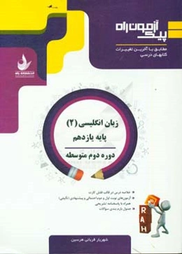 زبان انگلیسی (2) پایه یازدهم، دوره دوم متوسطه