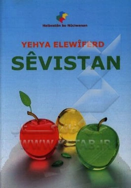 سیفستان = Sevistan‬‏‫