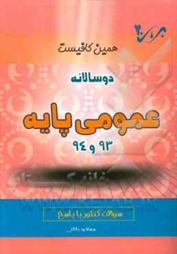 دوسالانه عمومی (93 و 94) شاخه‌ی فنی و حرفه‌ای - کاردانش: سوالات کنکور با پاسخ