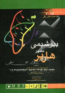 بیوشیمی مصور هارپر 2012