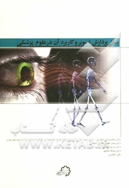 مبانی پردازش تصویر و کاربرد آن در علوم پزشکی