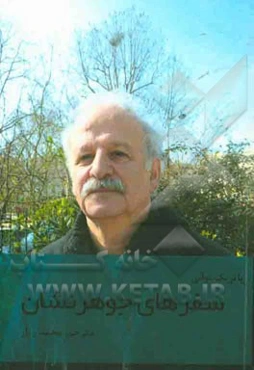 سفرهای جوهرنشان