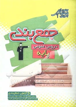 جمع‌بندی دروس عمومی پایه شامل 6 آزمون جمع‌بندی دروس عمومی سال دوم و سوم دبیرستان همراه با نامه‌ی آموزشی و پاسخ‌نامه‌ی کلیدی