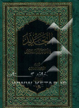 التجدید فی تفسیر القرآن المجید