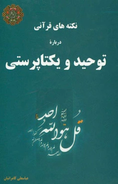 نکته‌های قرآنی درباره توحید و یکتاپرستی