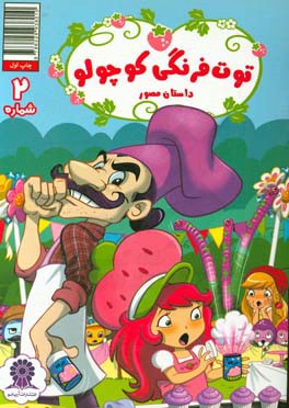 توت‌فرنگی کوچولو شماره 2