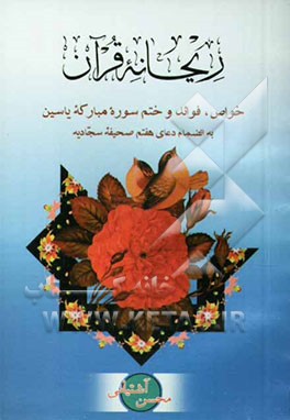 یس: ریحانه قرآن