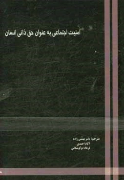 امنیت اجتماعی به عنوان یک حق انسانی