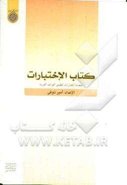 کتاب الاختبارات: متعدده الخیارات لتطبیق القواعد العربیه