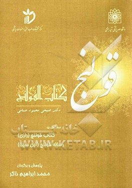 قولنج کتاب القولنج مشتمل بر: کتاب قولنج (زکریای رازی)، رساله‌ی قولنج (ابن سینا) به انضمام: زندگی‌نامه‌ی رازی و ابن سینا