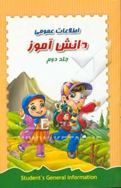 اطلاعات عمومی دانش‌آموز