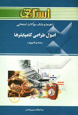 راهنما و بانک سوالات امتحانی اصول طراحی کامپایلرها (رشته کامپیوتر)