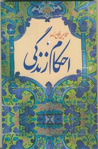 احکام زندگی