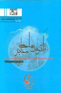 فانوس‌های معابر: زندگی‌نامه و مجموعه خاطرات شهدای اطلاعات نیروی زمینی سپاه شهید غلامعلی رزلانسری