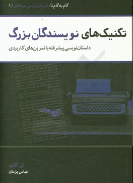 تکنیک‌های نویسندگان بزرگ: داستان‌نویسی پیشرفته با تمرین‌های کاربردی
