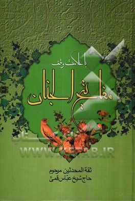 مفاتیح الجنان با علامت وقف