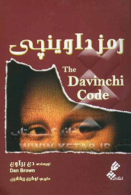 رمز داوینچی = The davinchi code