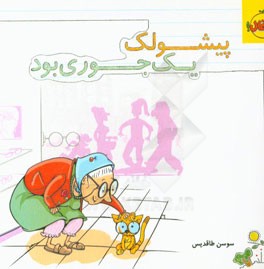 پیشولک یک‌جوری بود