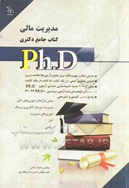 مجموعه‌ی مدیریت مالی کتاب جامع دکتری