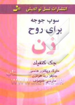 سوپ جوجه برای روح زن