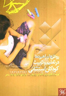 روش‌ها و راهبردها در تعلیم و تربیت کودکان استثنائی