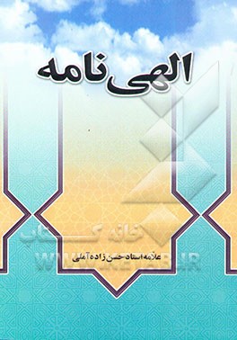 الهی‌نامه