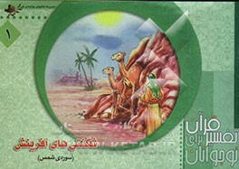 شگفتی‌های آفرینش (سوره‌ی شمس