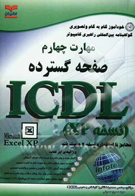 خودآموز گواهینامه بین‌المللی راهبری کامپیوتر مطابق با استاندارد نسخه 4 و پیشرفته ICDL مهارت چهارم: صفحه گسترده