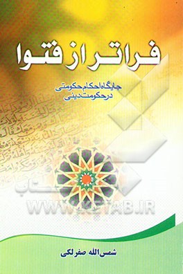 فراتر از فتوا: جایگاه احکام حکومتی در حکومت دینی