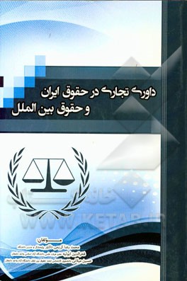 داوری تجاری در حقوق ایران و حقوق بین‌الملل