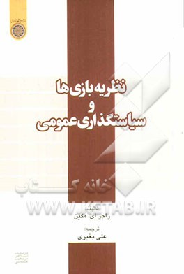 نظریه بازی‌ها و سیاست‌گذاری عمومی