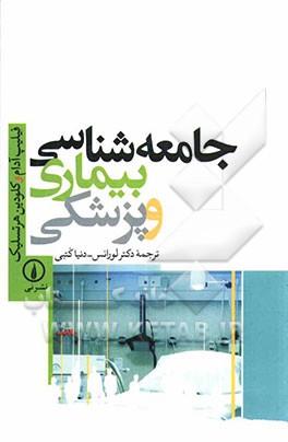 جامعه‌شناسی بیماری و پزشکی