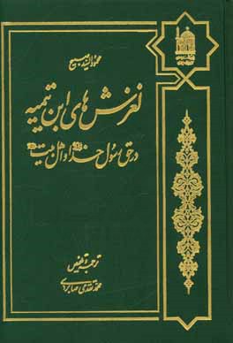 لغزش‌های ابن‌تیمیه در حق رسول خدا (ص) و اهل بیت (ع)