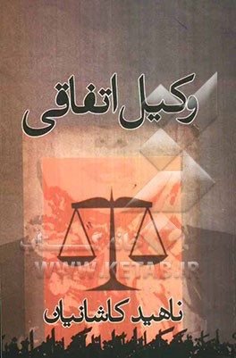 وکیل اتفاقی