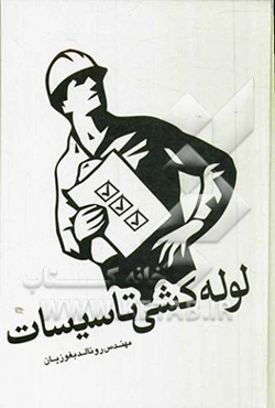 لوله‌کشی تاسیسات