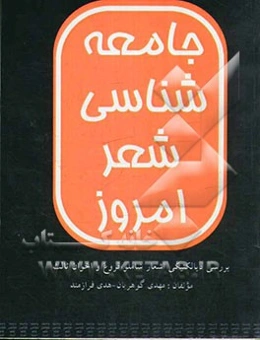 جامعه‌شناسی شعر امروز: بررسی دیالکتیکی اشعار شاملو - فروغ و اخوان ثالث