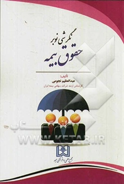 نگرشی نو بر حقوق بیمه