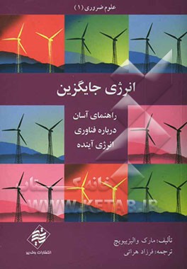 انرژی جایگزین: راهنمای آسان درباره فناوری انرژی آینده