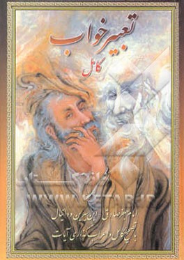 تعبیر خواب "ابن‌سیرین و دانیال": با تصحیح کامل و اعراب‌گذاری آیات