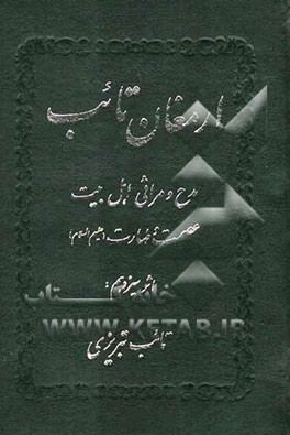 مدح و مراثی اهل بیت عصمت و طهارت جمع‌آوری از شعرای معاصرین و ماسلف