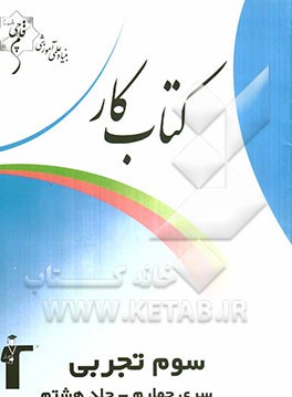 کتاب کار سوم تجربی سری چهارم