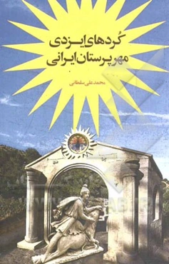 کردهای ایزدی، مهرپرستان ایرانی